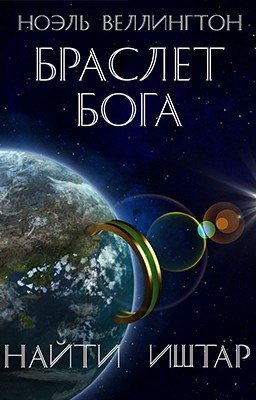 Браслет бога: Найти Иштар