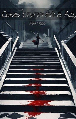 Семь ступеней в Ад
