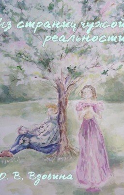 Из страниц чужой реальности