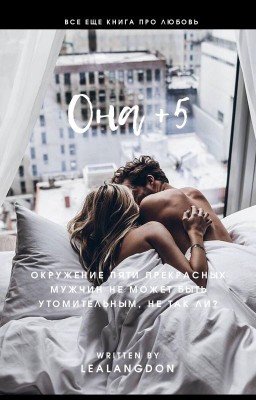Она +5