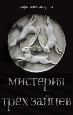 Мистерия трех зайцев