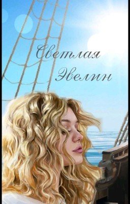 Светлая Эвелин