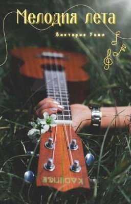 Мелодия лета