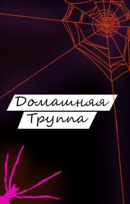 Домашняя труппа