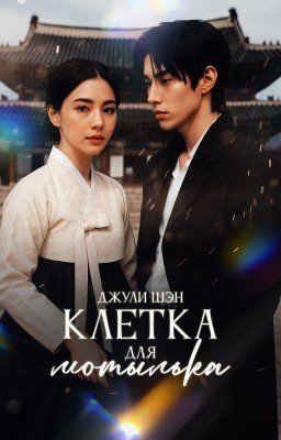 Клетка для мотылька