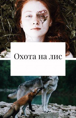 Охота на лис