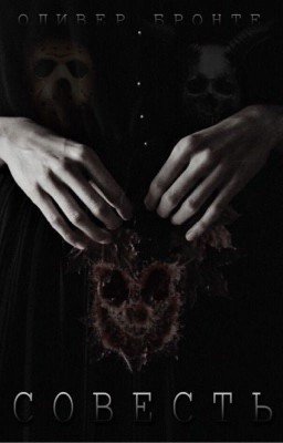Совесть