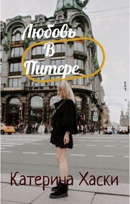 Любовь в Питере