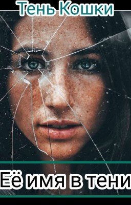 Её имя в тени
