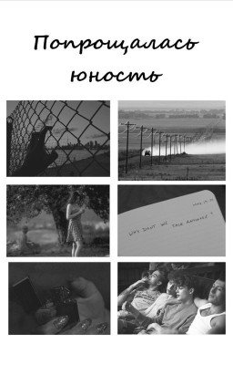 Попрощалась юность