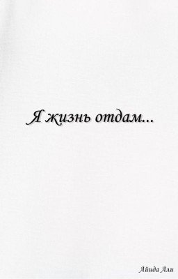 Я жизнь отдам...