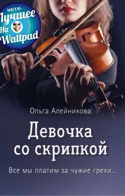 Девочка со скрипкой