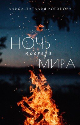 Ночь посреди мира