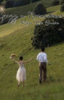 Сразу и Постепенно