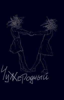 Чужеродный