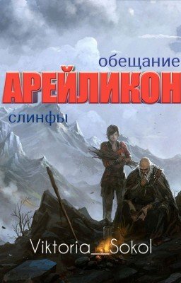 Арейликон: обещание слинфы