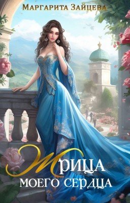 Жрица моего сердца