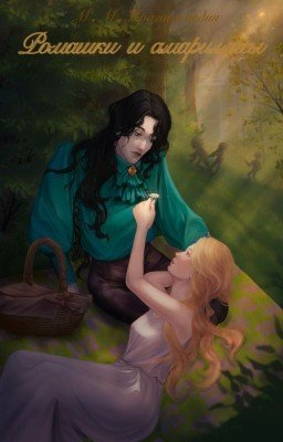 Ромашки и Аморалисты