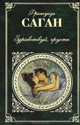 Здравствуй грусть Франсуаза Саган