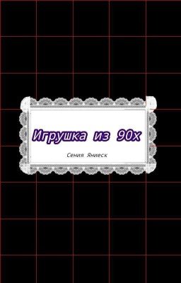 Игрушка из 90х