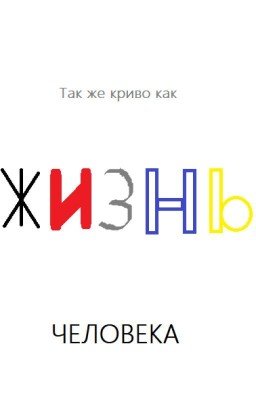 Жизнь человека