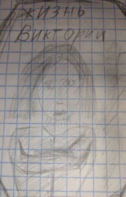 Жизнь Виктории