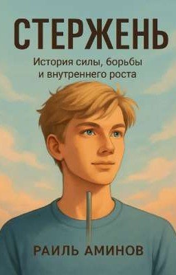 Стержень 