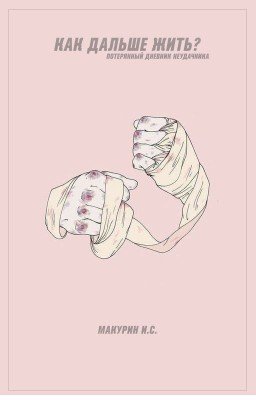 Как дальше жить?!