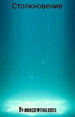 Столкновение