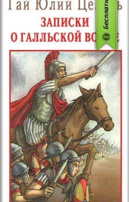 «Записки о Галльской войне»-Гай Юлий Цезарь