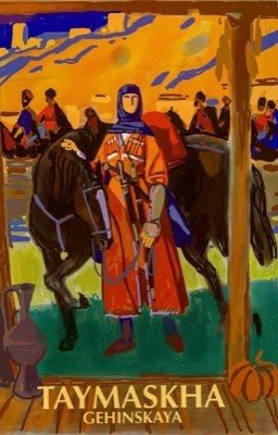 Таймасха Гехинская/Гиххойн Таймасха