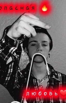 Опасная любовь. Часть 1. Пэйтоном