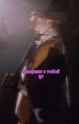 bsd - фанфики с тобой