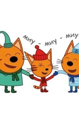 Три кота фанфик 