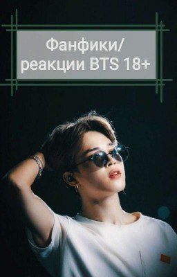 Фанфики/реакции BTS 18+