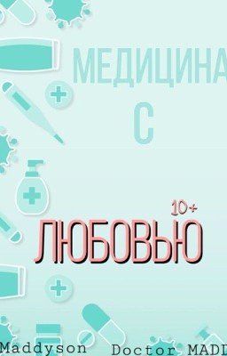 Медицина с любовью