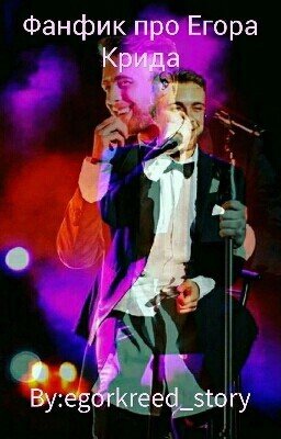 Фанфик про Егора Крида