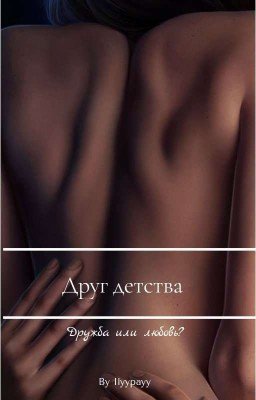 друг детства..