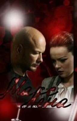 Макс и Лена(фанфик)-закончен