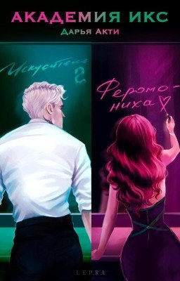 Академия Икс || Фанфик по Драмионе