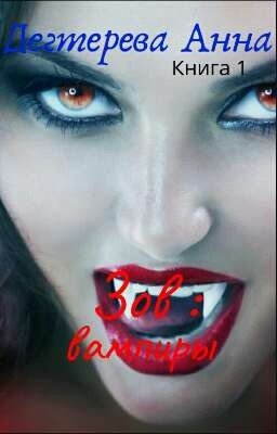 Зов: вампиры. Книга 1.