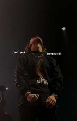 Поиграем? / Егор Крид 18+