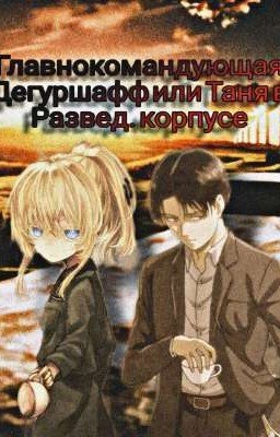 Главнокомандующая Дегуршафф или Таня в Развед. корпусе 