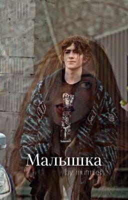 Малышка | Киса