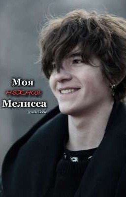 Моя нежная Мелисса || Киса