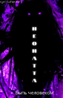 Неонатта: Быть человеком