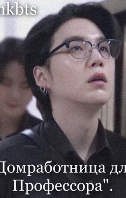 Горничная для Профессора Мина