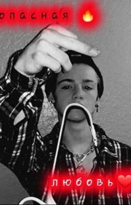 Фанфик с Пэйтоном 🔥Опасная любовь🔥 2 часть 