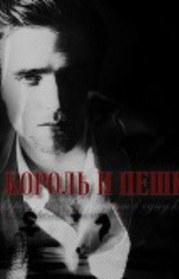 Король и пешка (фанфик Сумерки)