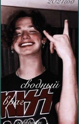 СВОДНЫЙ ВРАГ[ЗАКОНЧЕН]